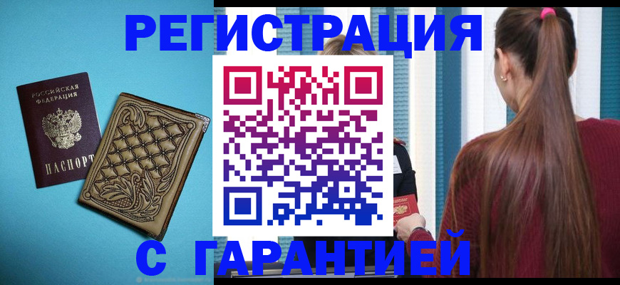 прописка гарантия в Гудермесе